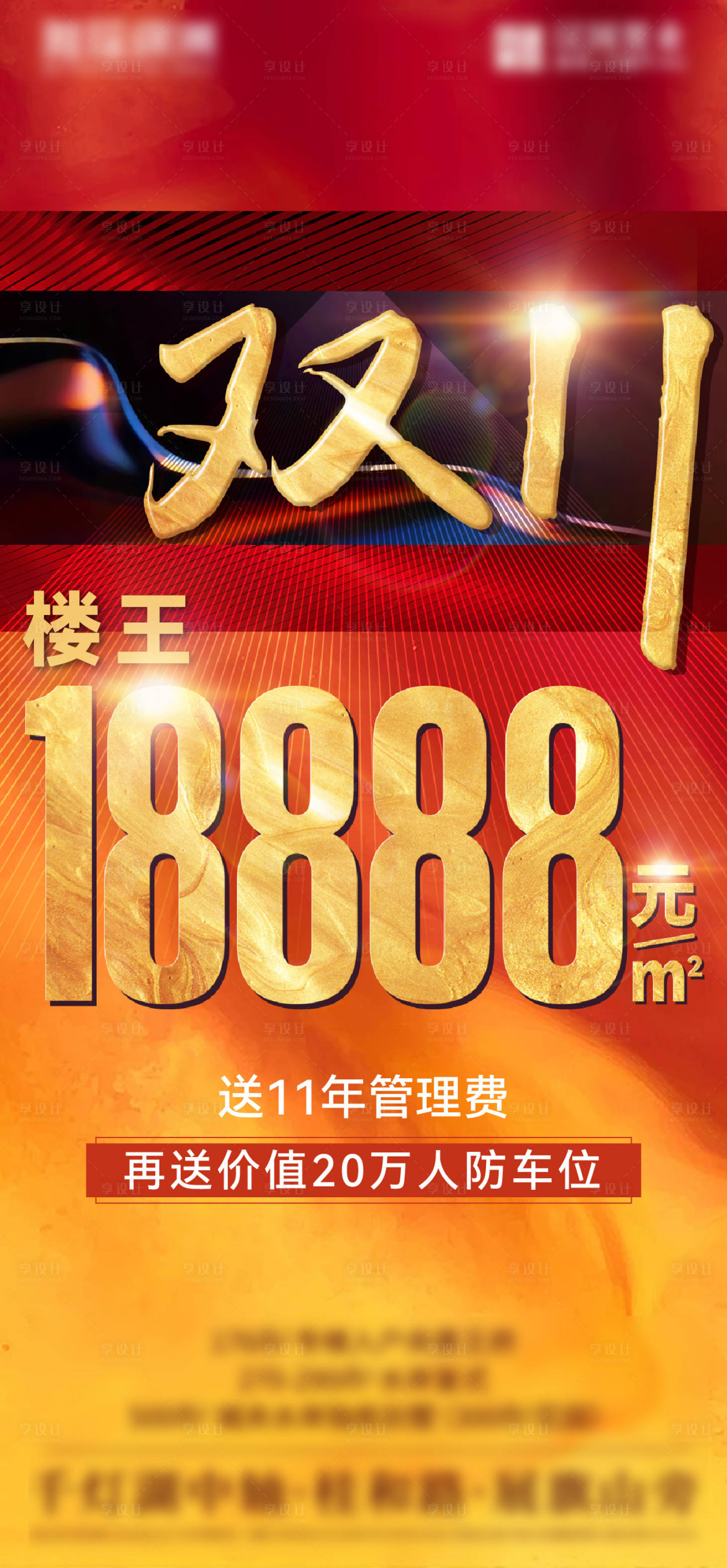 源文件下載【享設計】搜索編號：47150013114334048【樓王雙十一熱銷海報】