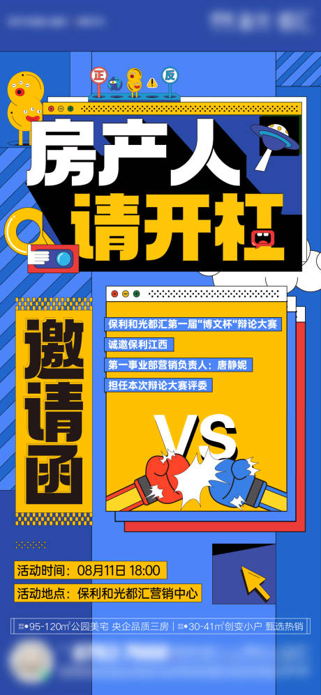 源文件下载【地产孟菲斯辩论赛活动单图】编号：20221117141511912