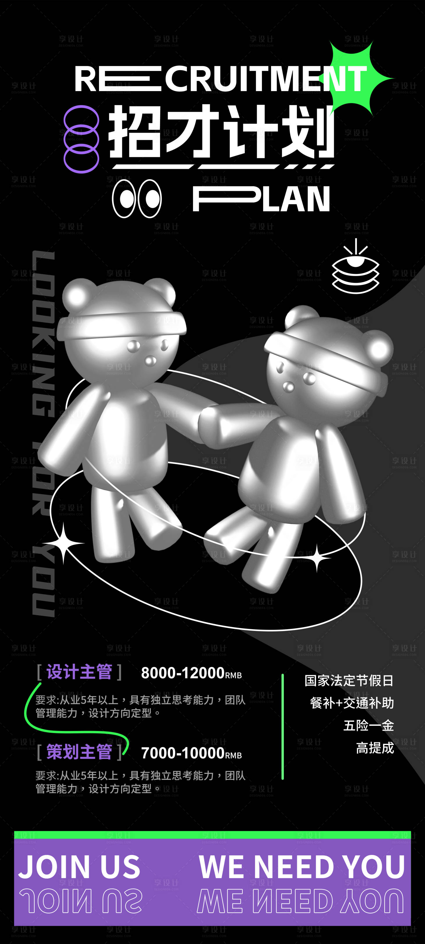 源文件下载【享设计】搜索编号：82740013569494560【招聘海报】