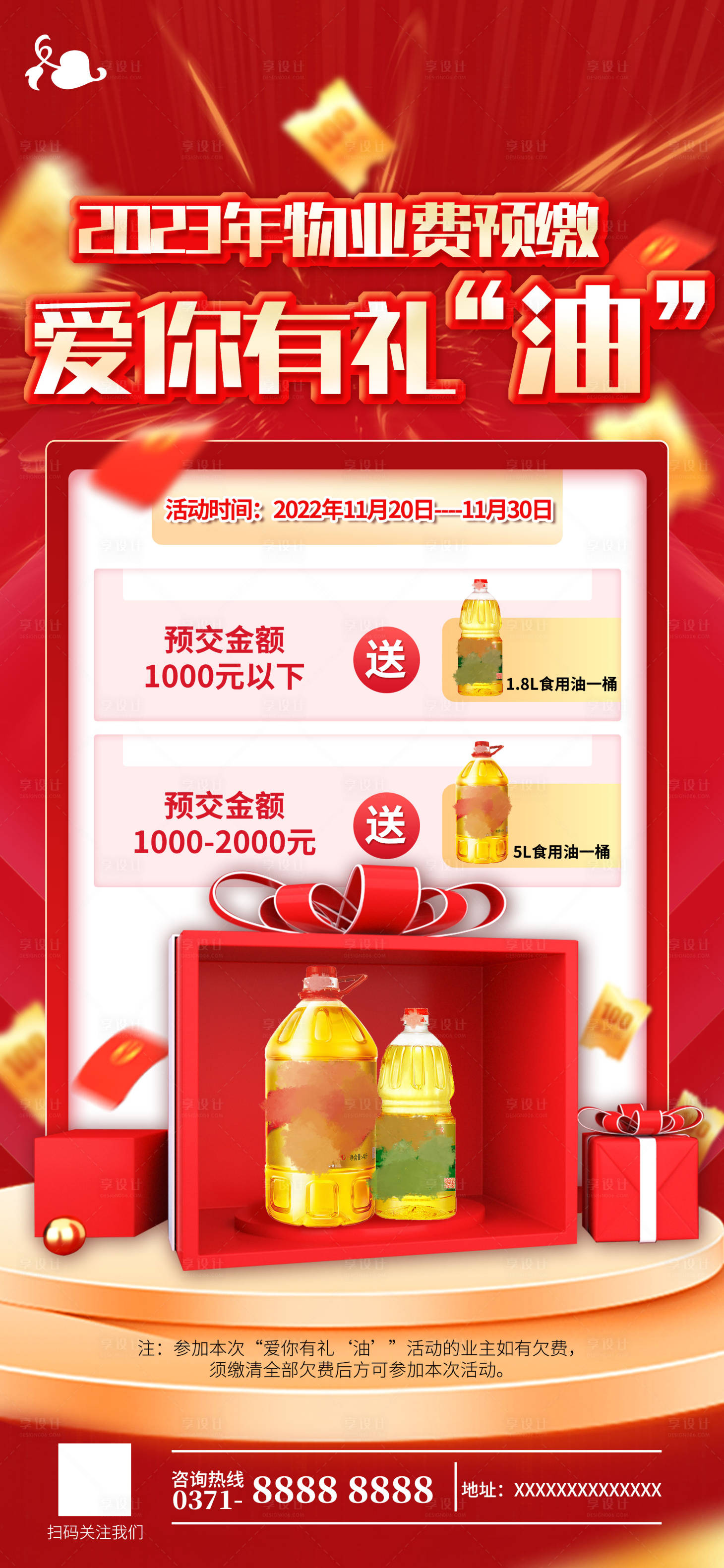 源文件下載【享設計】搜索編號：20500013225267881【預交物業費活動海報】