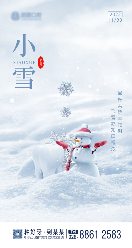 源文件下载【口腔二十四节气小雪海报】编号：48420013408751555