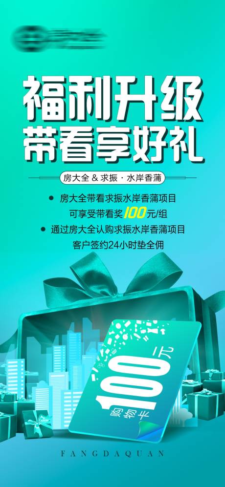 源文件下载【带看有礼海报】编号：20221128134958917