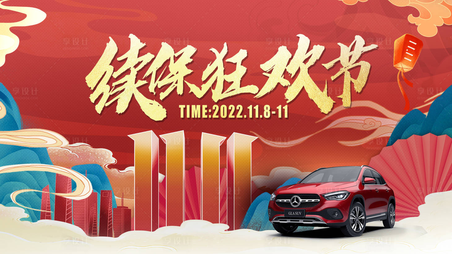 源文件下載【享設計】搜索編號：14290013142594710【汽車雙11續保狂歡節背景板】
