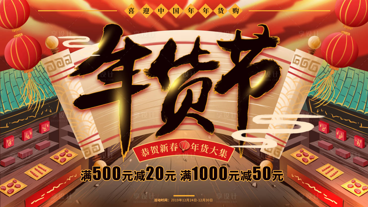 源文件下載【享設計】搜索編號：70770013241387919【年貨節展板】