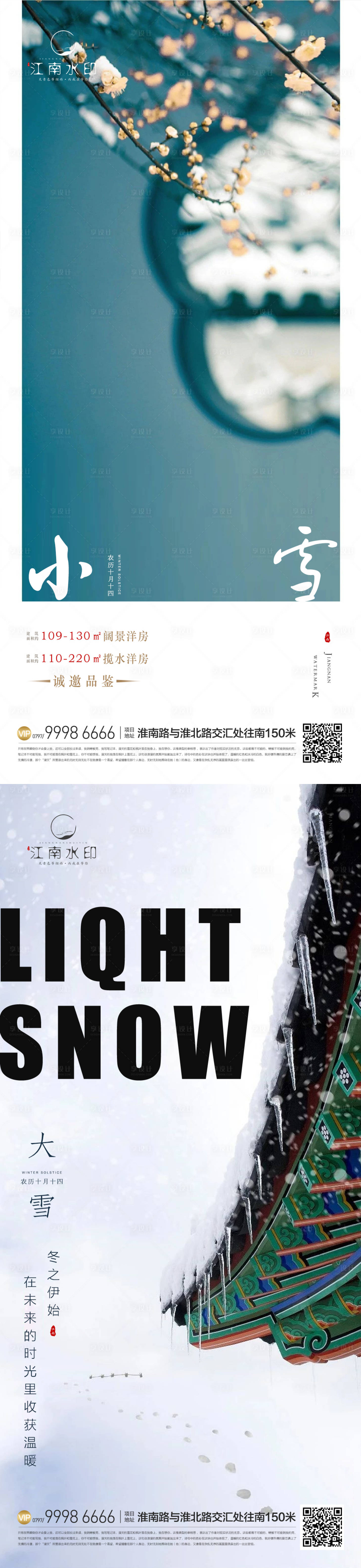 源文件下载【享设计】搜索编号：70330013137967707【小雪大雪节气海报】