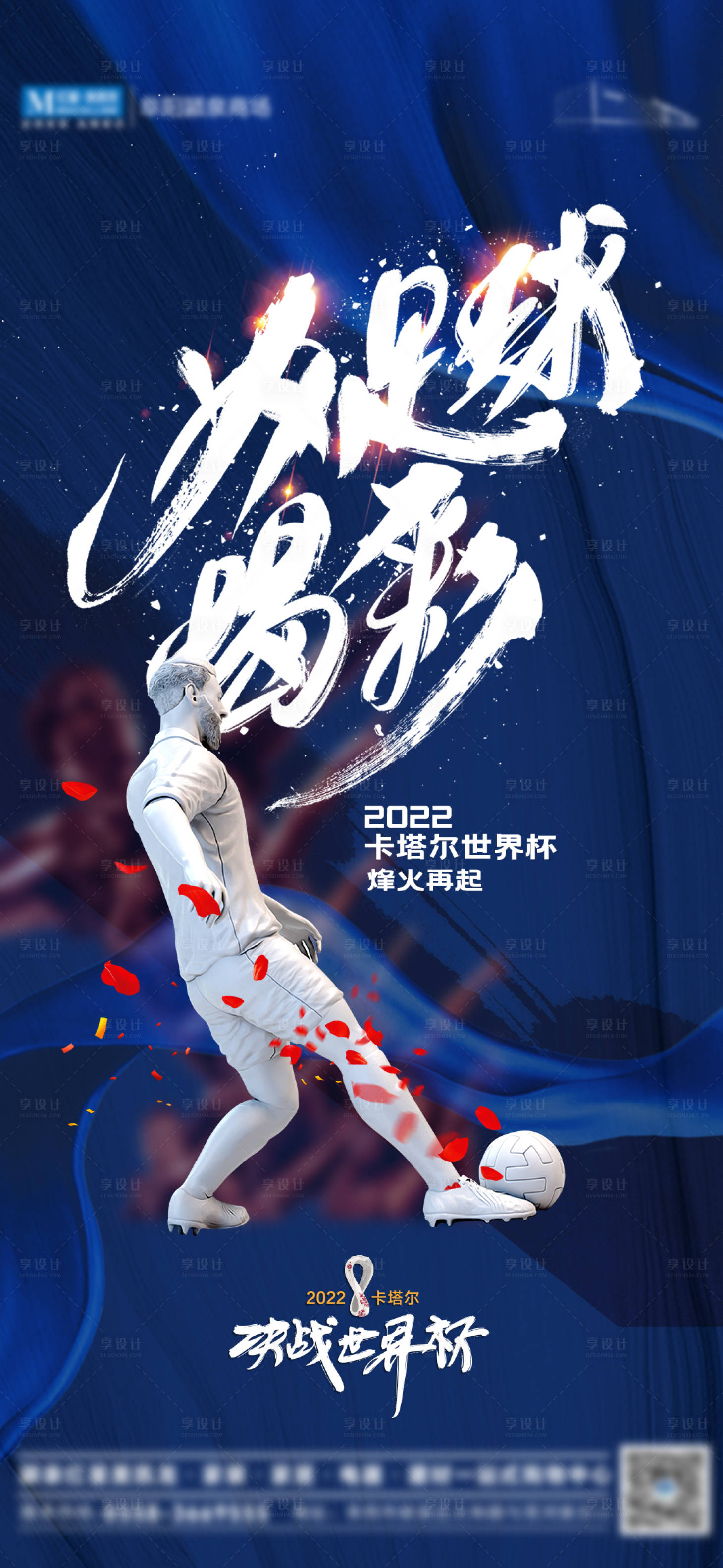 源文件下载【2022卡塔尔足球世界杯激情海报】编号：91950013450877630