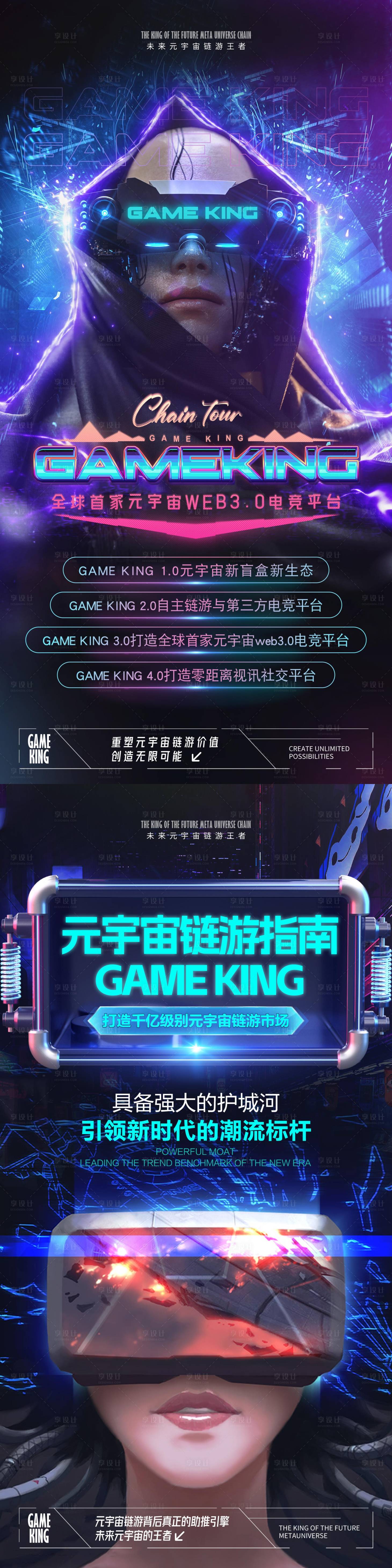 源文件下載【享設計】搜索編號：35480013511614288【游戲元宇宙酷炫長圖海報】