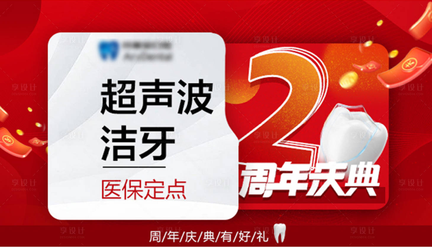 源文件下載【享設計】搜索編號：45710013111487009【口腔周年慶頭圖】