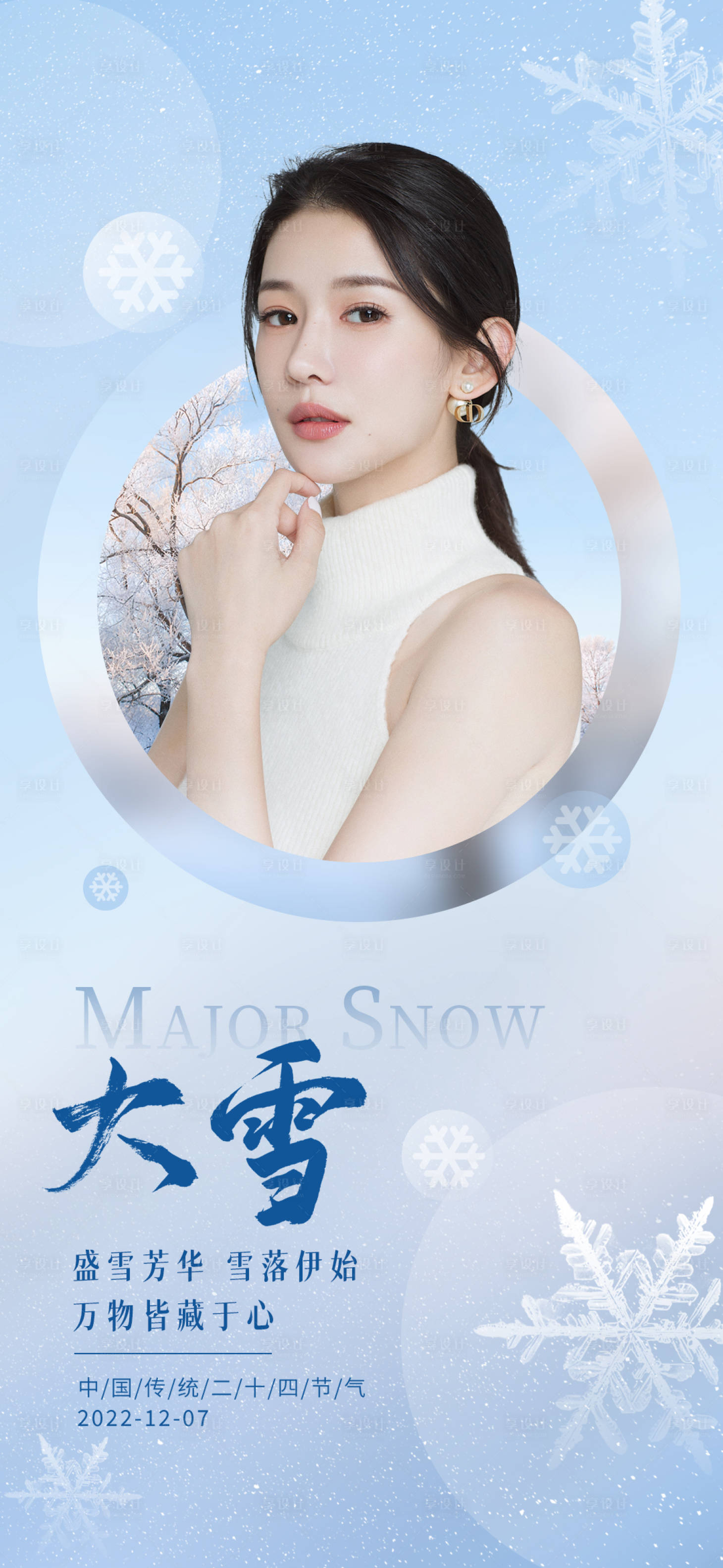 源文件下载【享设计】搜索编号：87450013516279702【医美大雪节气推广海报】