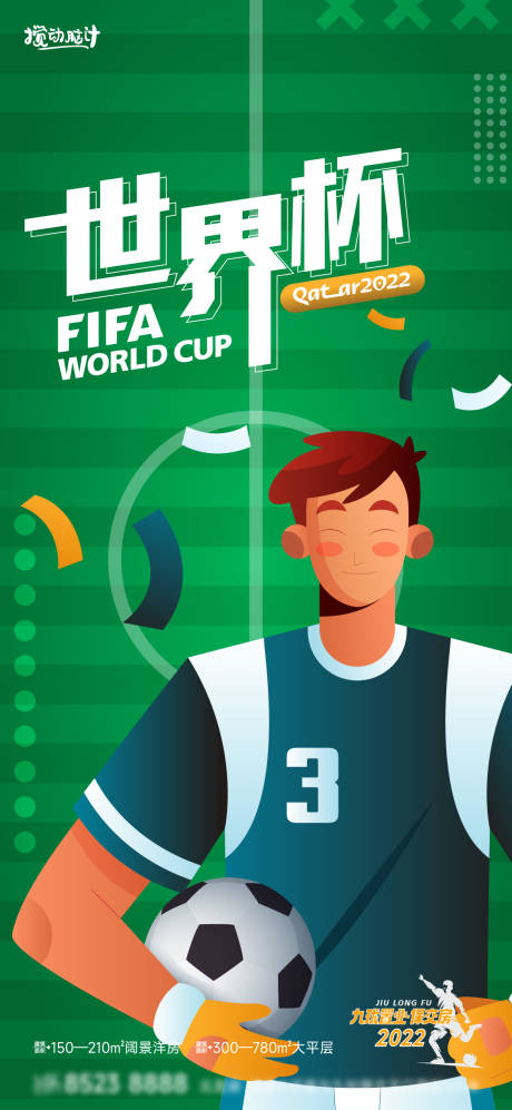 世界杯海报-源文件【享设计】