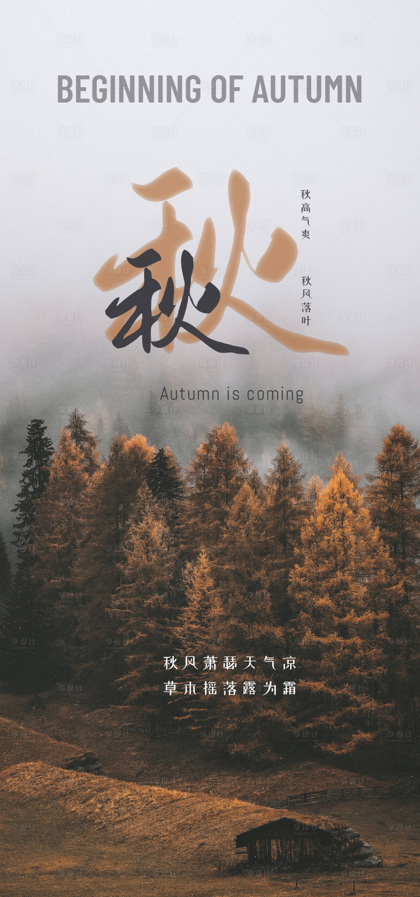 源文件下载【享设计】搜索编号：73110013502358228【秋天海报】