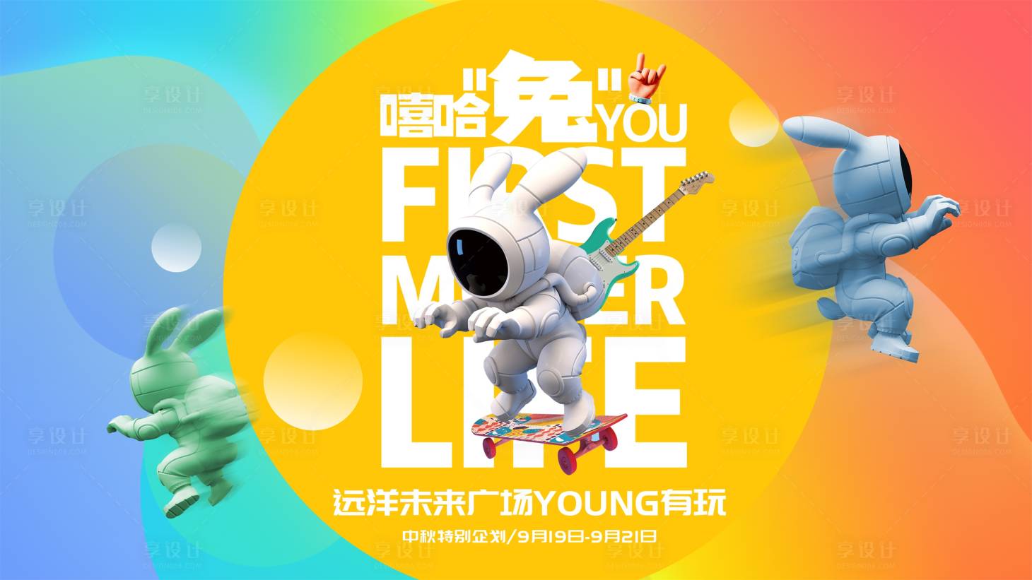 源文件下载【享设计】搜索编号：72680013158416220【中秋兔子活动】