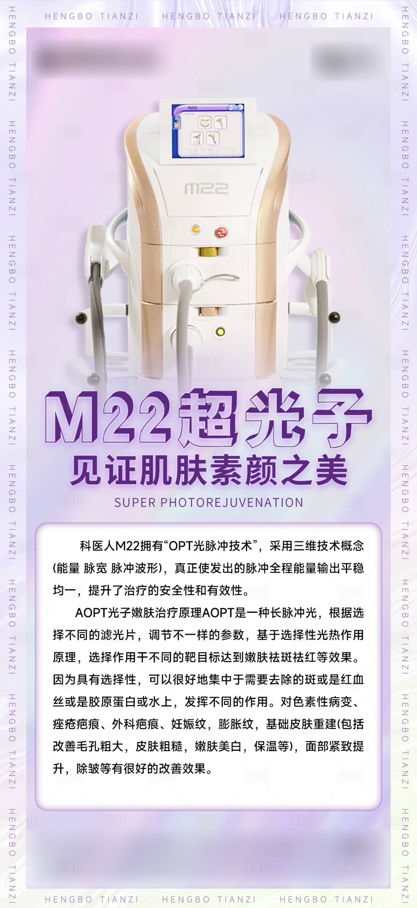 源文件下載【享設計】搜索編號：61080013426919373【醫美超光子科普海報】