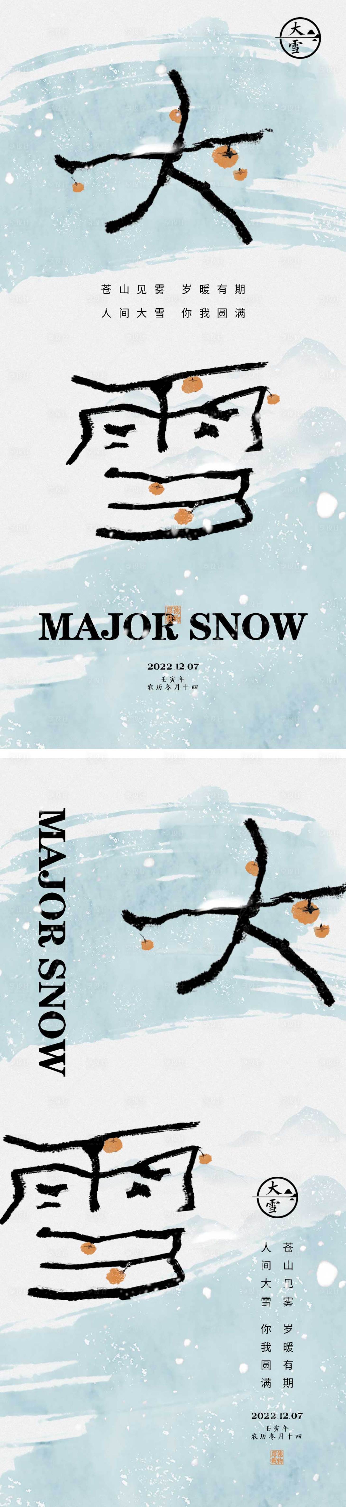 源文件下载【享设计】搜索编号：11340013415815774【大雪节气海报】