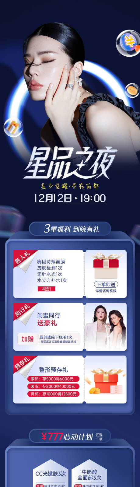 源文件下载【享设计】搜索编号：64840013544371297【医美活动长图】