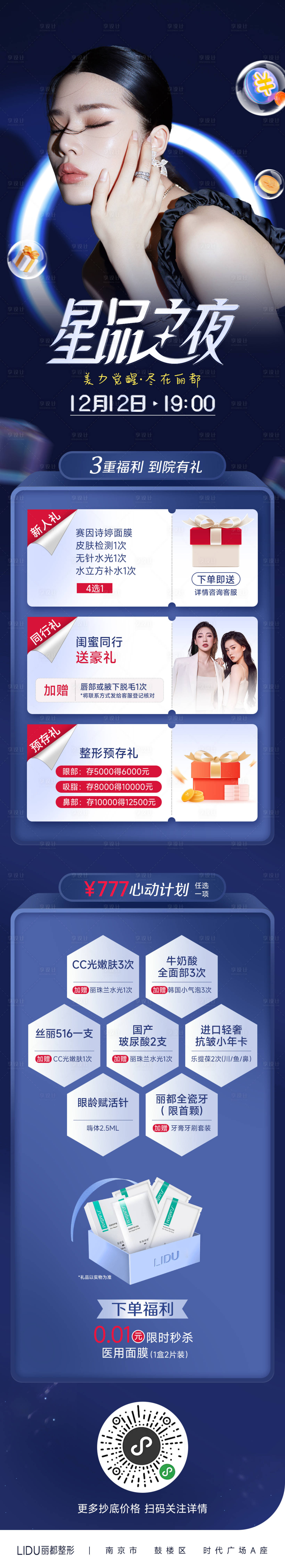 源文件下载【享设计】搜索编号：64840013544371297【医美活动长图】