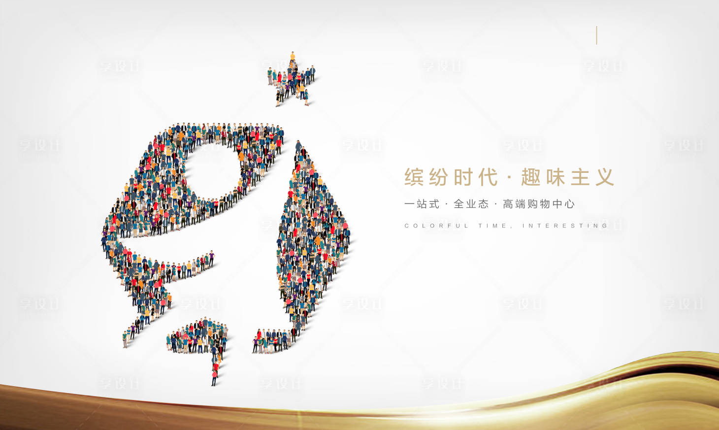源文件下载【享设计】搜索编号：16660013507936479【地产商业购物活动背景板】