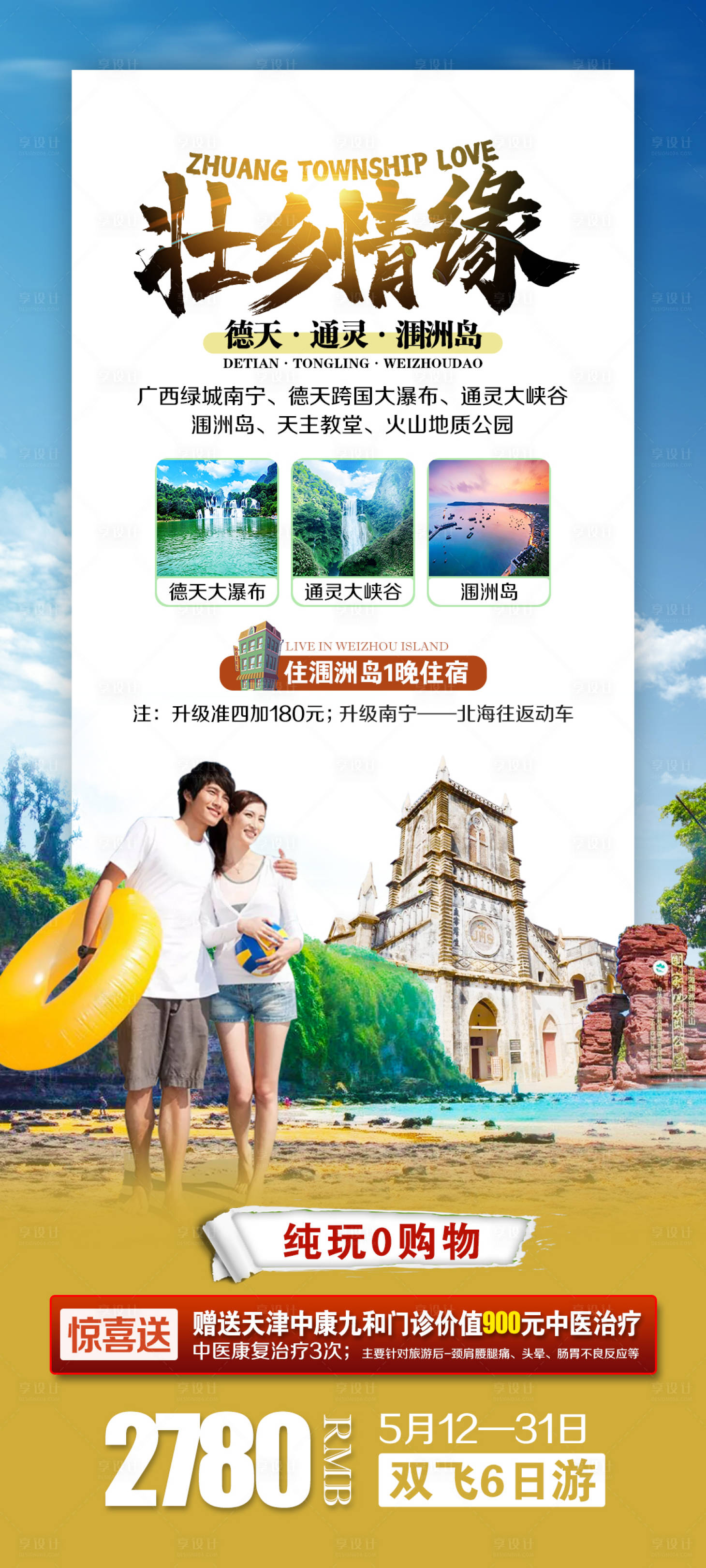 源文件下载【壮乡情缘旅游海报】编号：12970013299012566