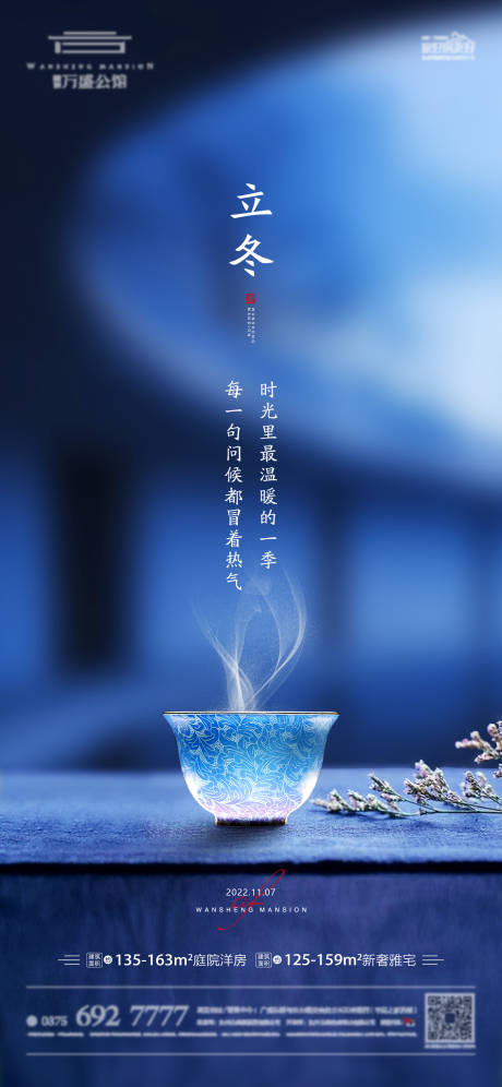 源文件下载【地产立冬海报】编号：20221111195330134