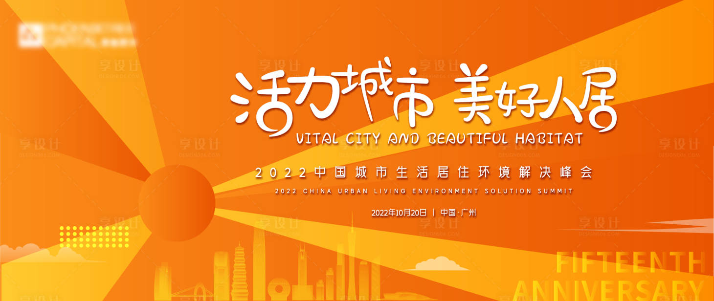 源文件下载【享设计】搜索编号：38390013606305309【活力城市 美好人居主画面】