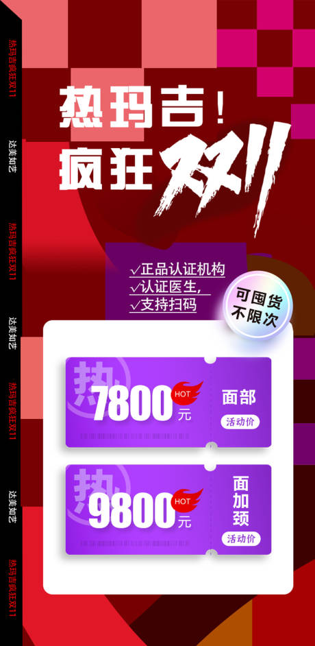 源文件下载【热玛吉疯狂双11海报】编号：66090013225095746