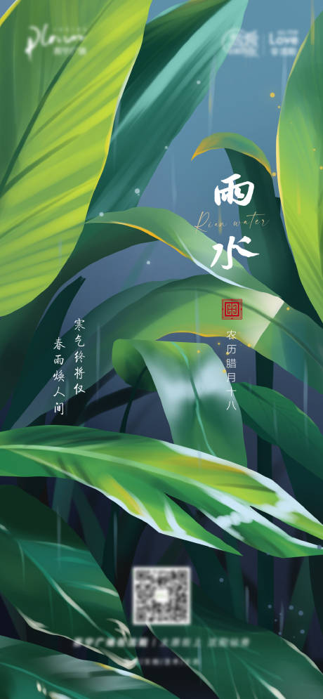源文件下载【雨水节气海报】编号：56480013110732257