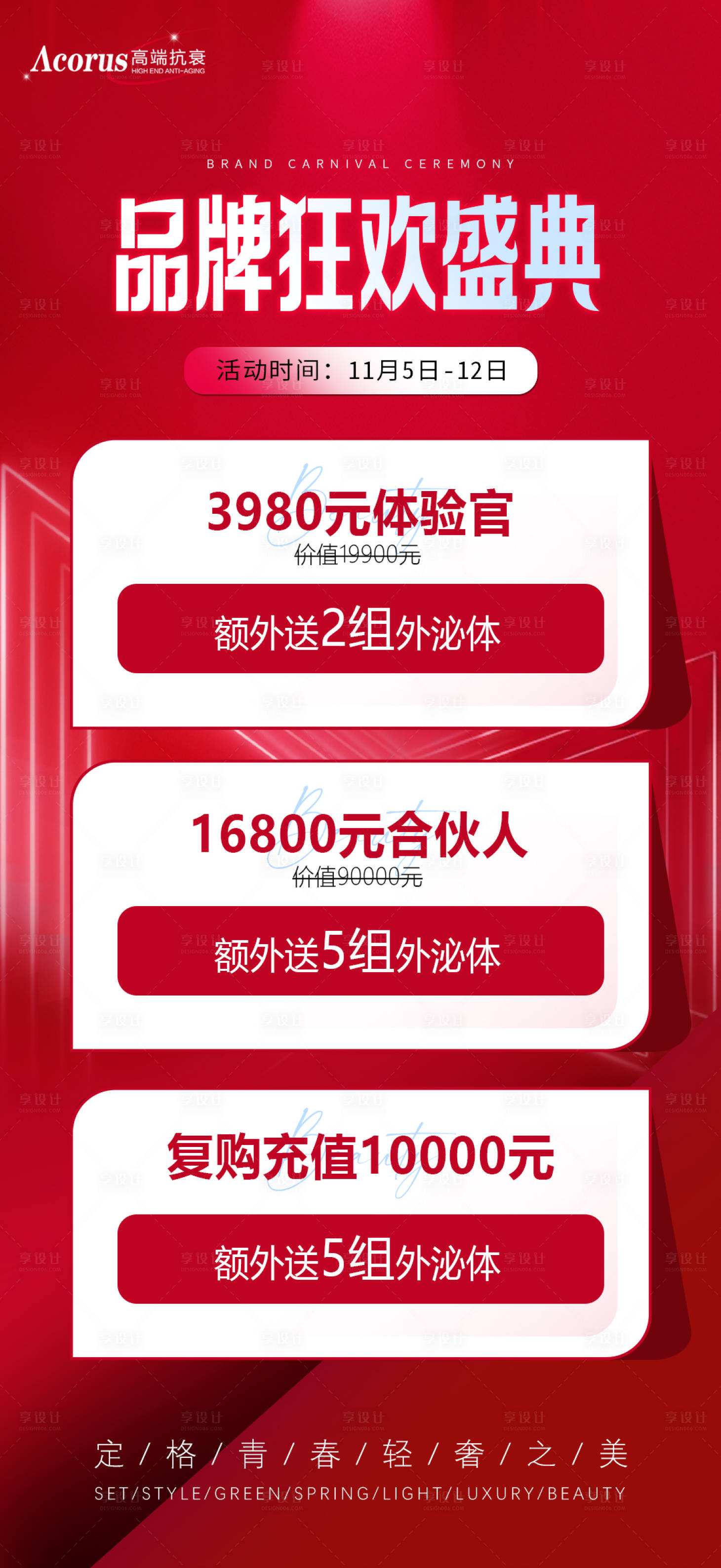 源文件下载【医美双十一活动海报】编号：45210013389488513