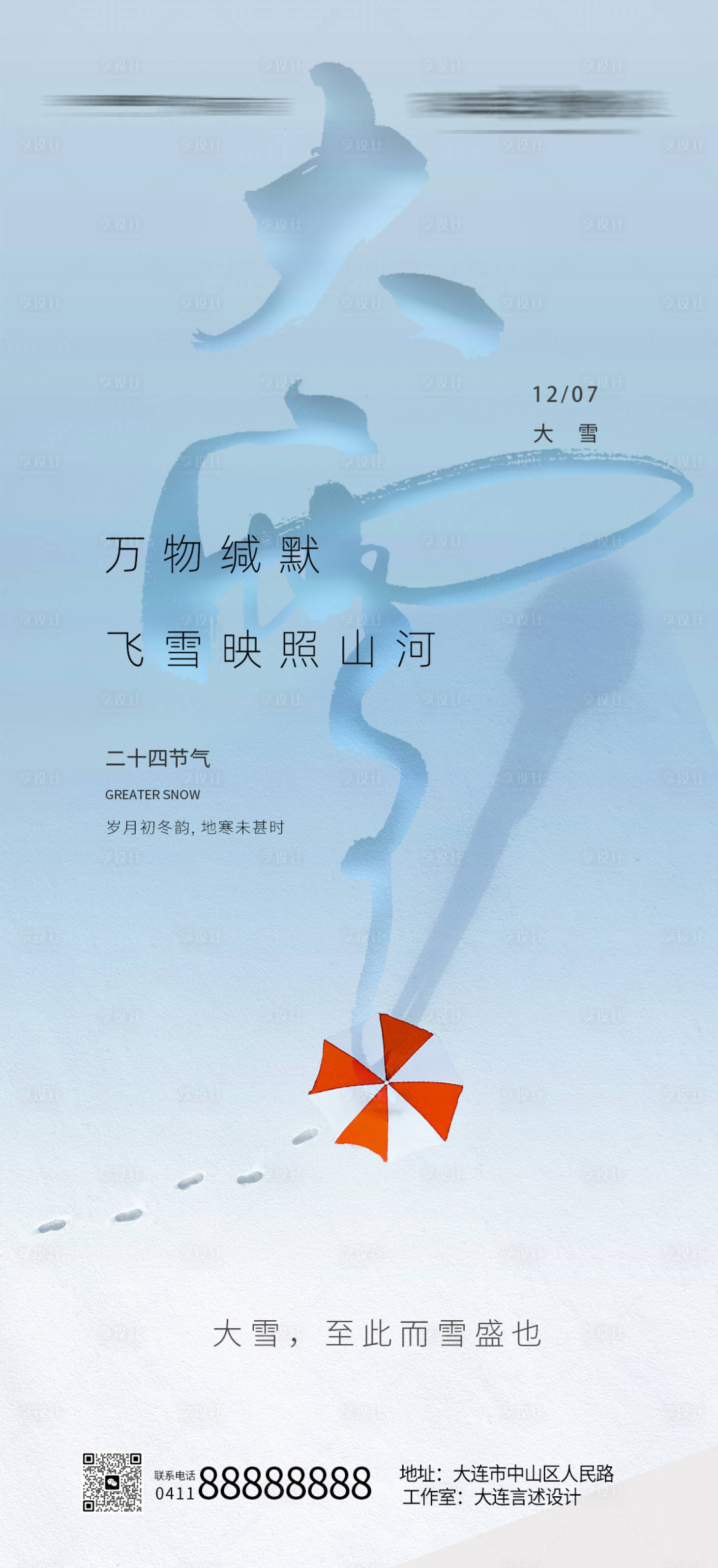 源文件下载【享设计】搜索编号：25200013634191738【二十四节气大雪小雪大寒小寒海报】