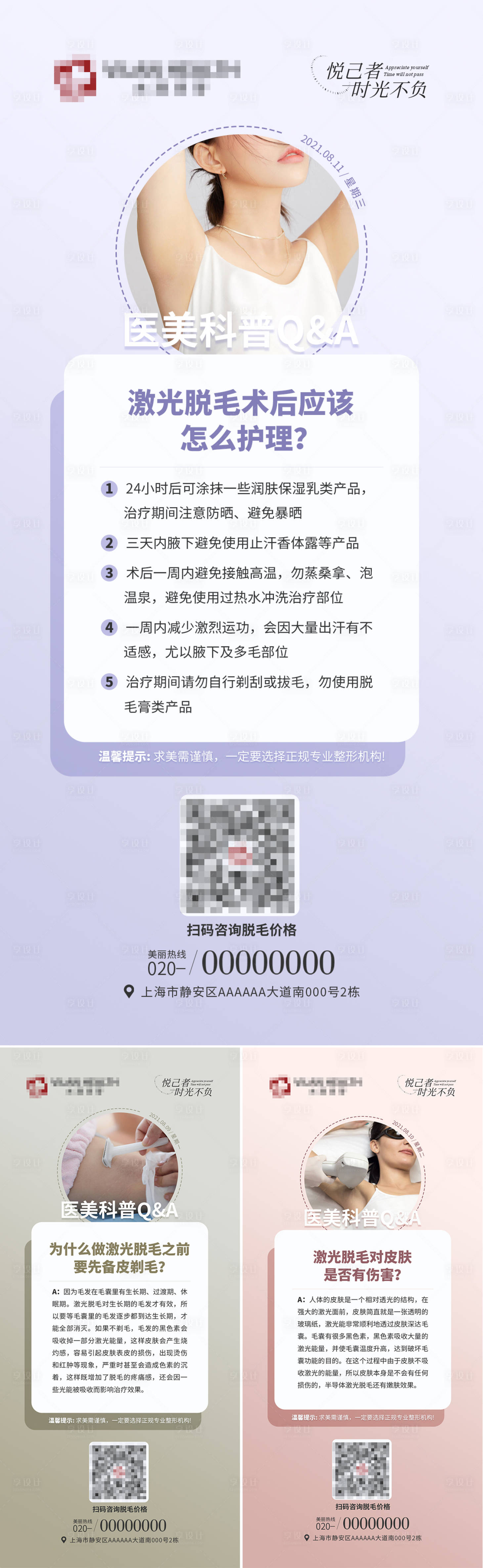 源文件下載【享設(shè)計(jì)】搜索編號：68340013381439938【醫(yī)美脫毛科普小知識海報(bào)】