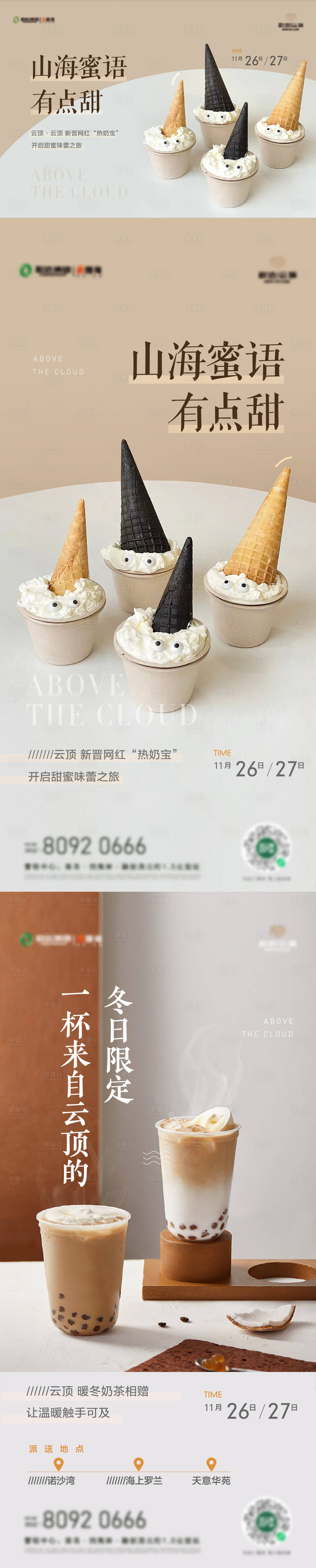 源文件下载【享设计】搜索编号：36440013596162011【冬日奶茶热奶宝暖场活动背景板】