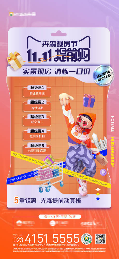 源文件下载【双11钜惠地产海报】编号：68690013137306537