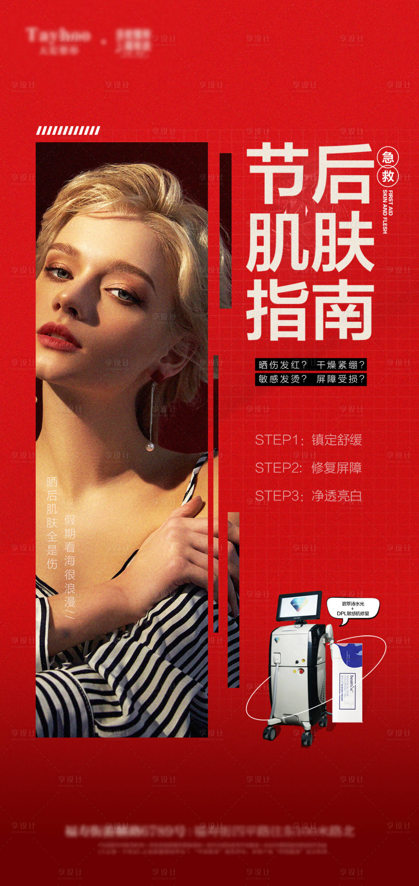 源文件下载【享设计】搜索编号：81880013276934171【医美肌肤宣传海报】