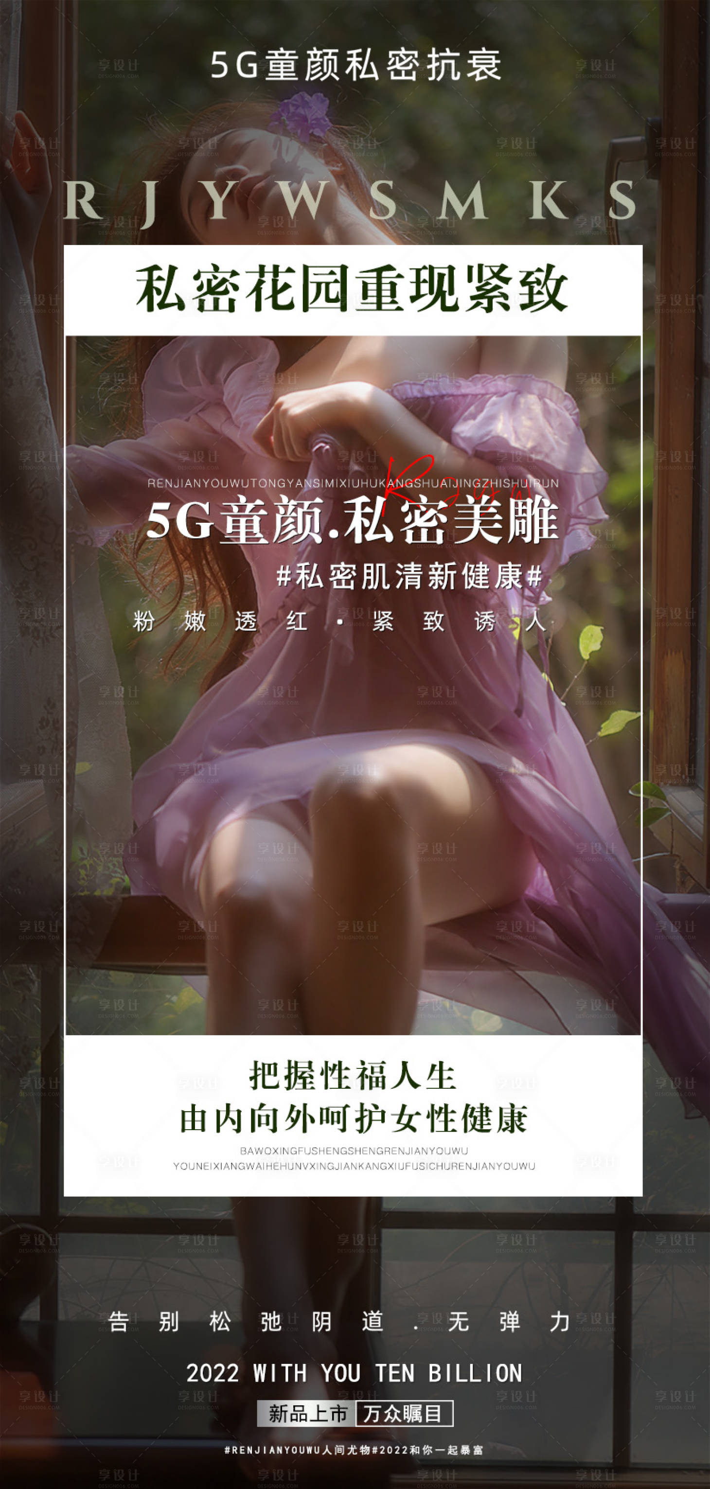 源文件下載【享設計】搜索編號：80150013045711635【醫(yī)美私密海報】