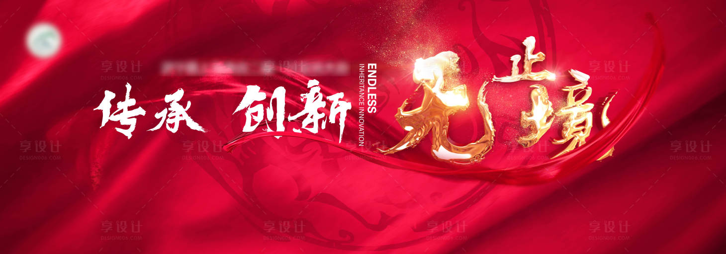 源文件下载【享设计】搜索编号：15740013311205070【传承创新无止境】