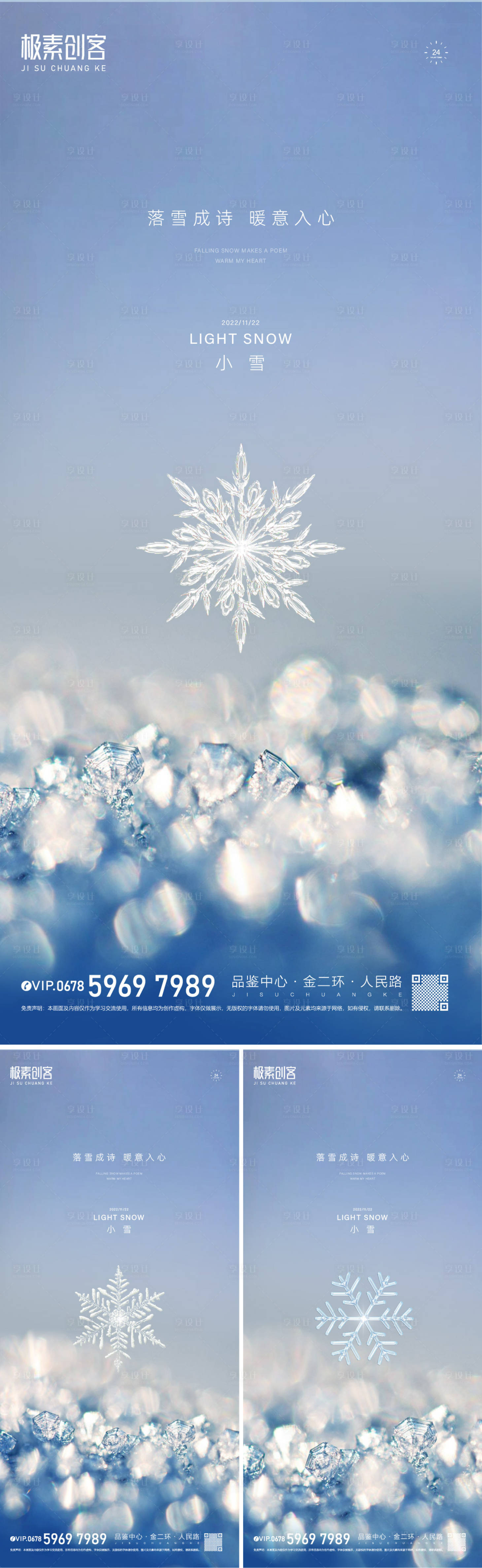 源文件下载【小雪节气简约海报】编号：20221101125207406