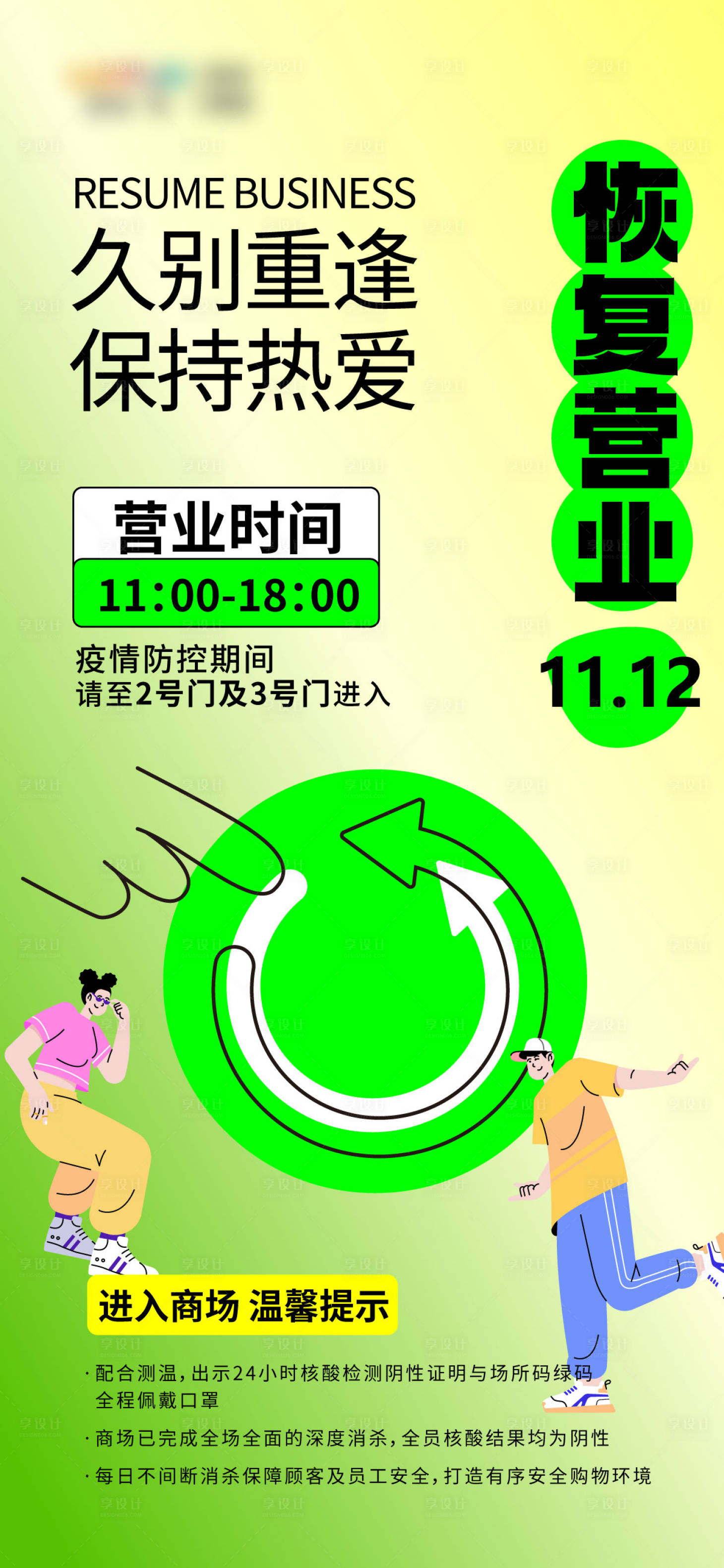 源文件下载【享设计】搜索编号：78970013256653727【恢复营业通知海报】