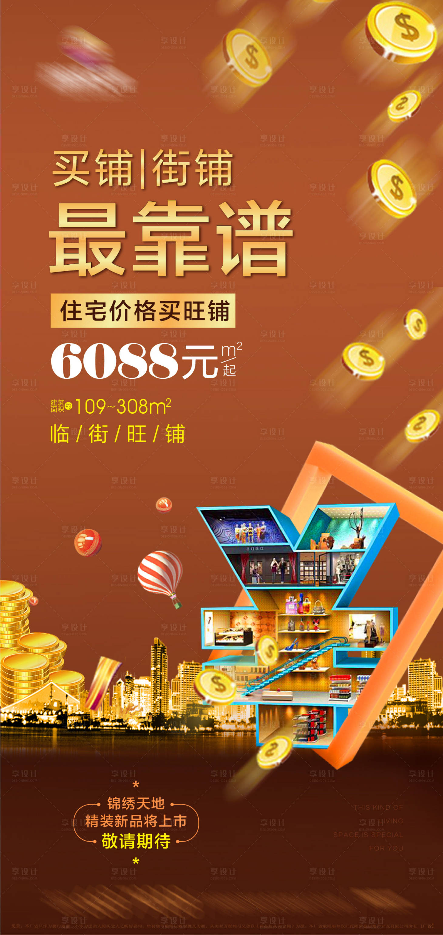 源文件下载【高级商铺海报】编号：58940013048819815