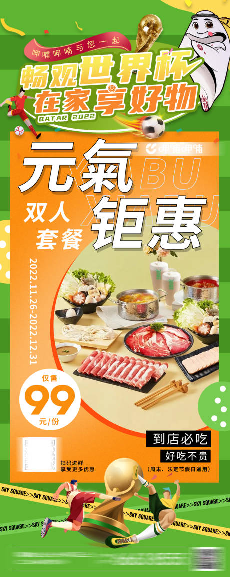 源文件下载【世界杯餐饮活动海报】编号：76370013563805826