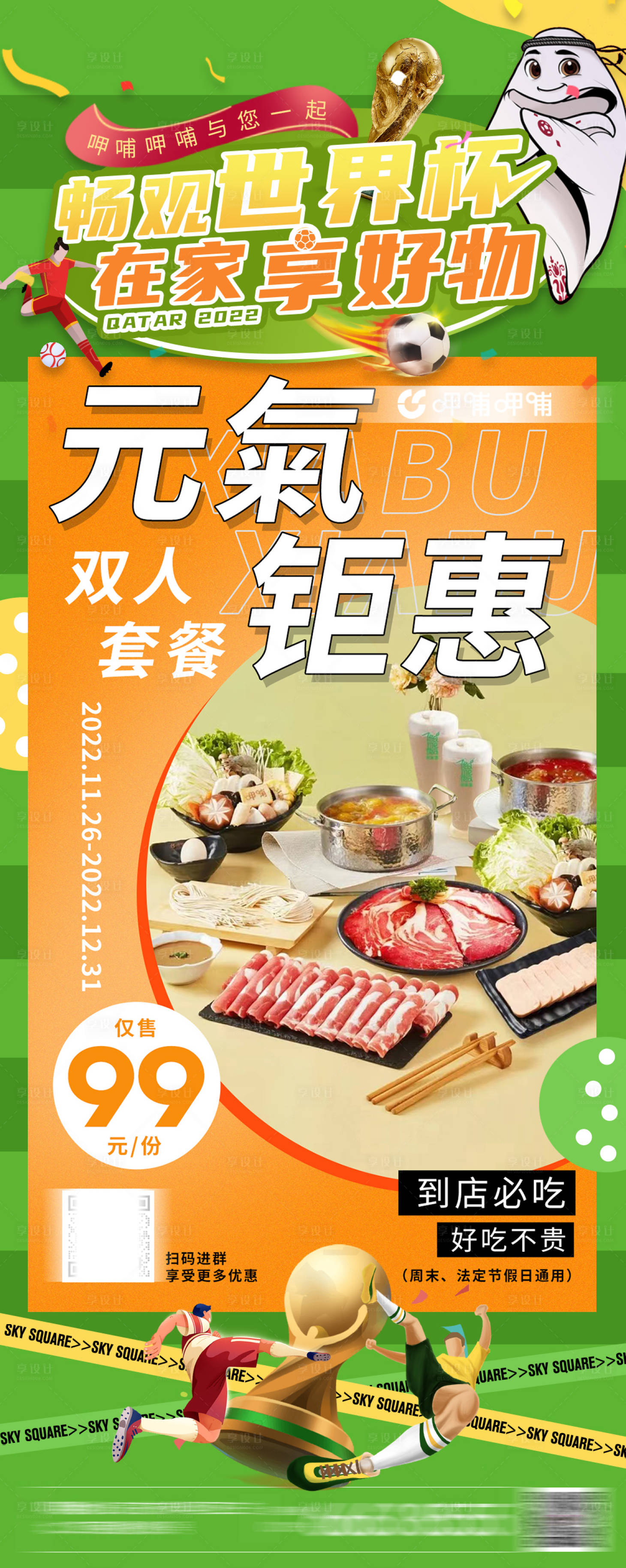 源文件下載【享設計】搜索編號：76370013563805826【世界杯餐飲活動海報】