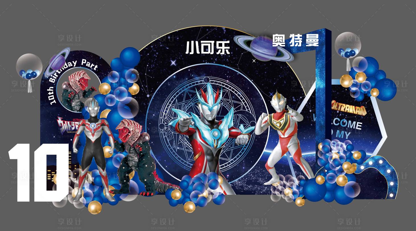 源文件下载【享设计】搜索编号：53210013452643998【星空奥特曼主题宝宝生日宴】