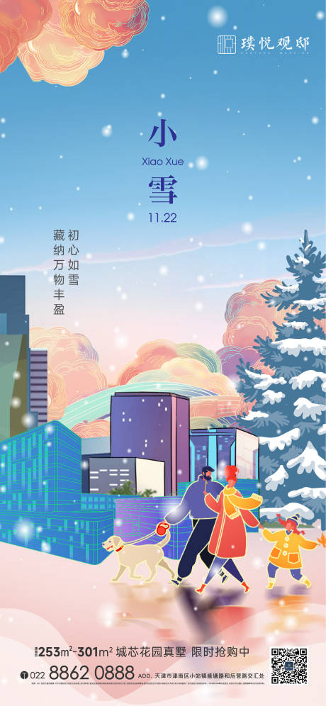 源文件下载【小雪节气海报】编号：71450013396849062