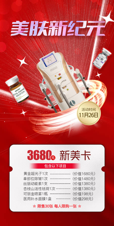 源文件下載【享設(shè)計(jì)】搜索編號(hào)：33360013476653233【美膚新紀(jì)元】