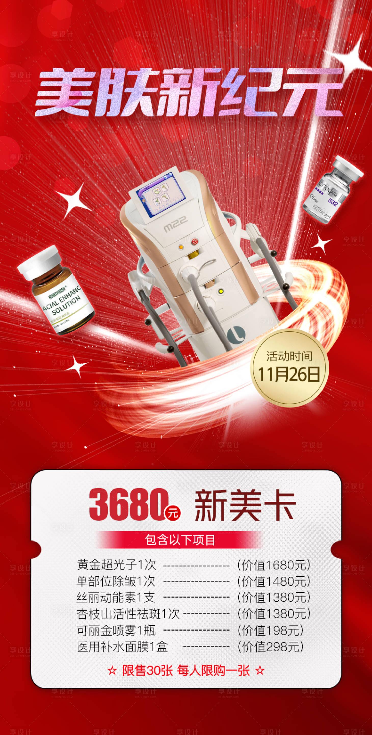 源文件下載【享設(shè)計(jì)】搜索編號(hào)：33360013476653233【美膚新紀(jì)元】