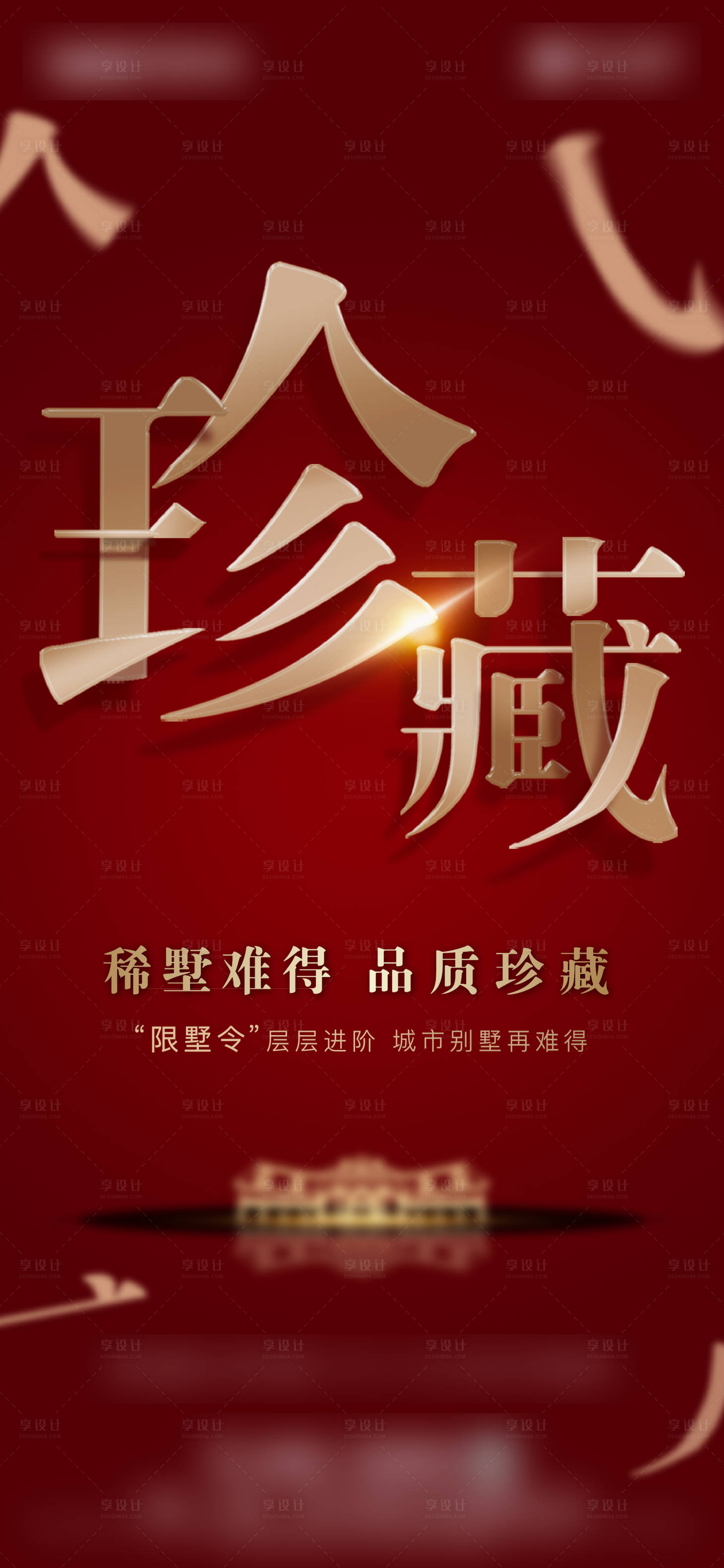 源文件下载【享设计】搜索编号：58310013212969354【地产大字报海报】