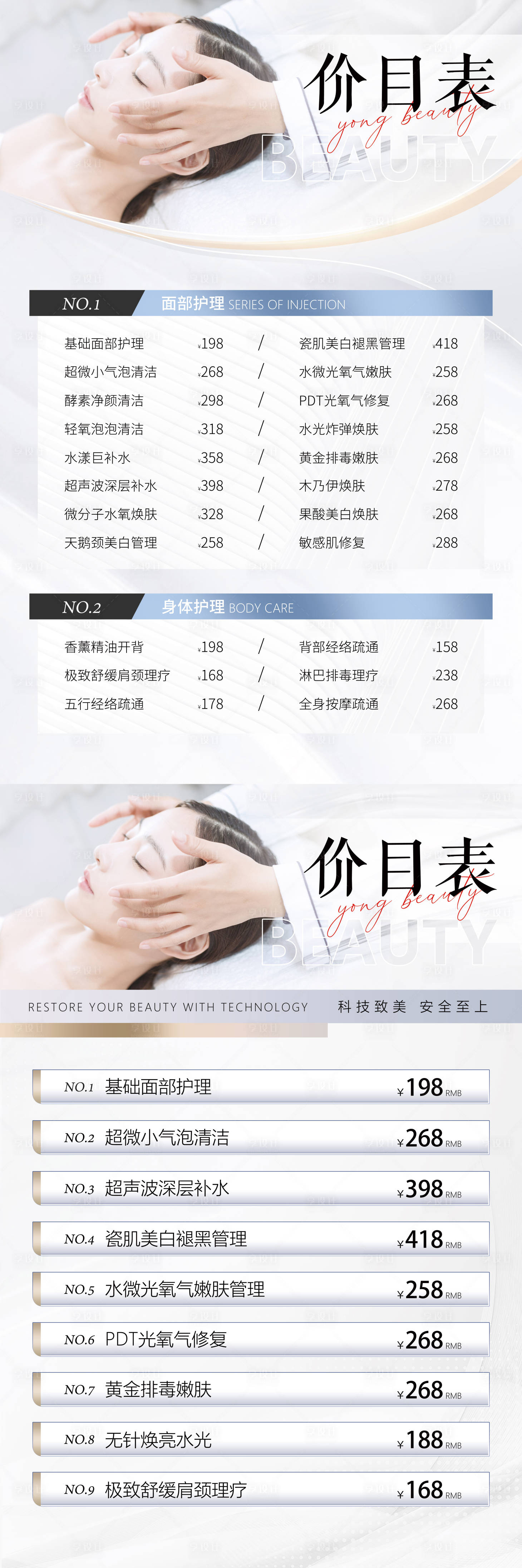 源文件下载【美容价格表海报】编号：34390013093073454