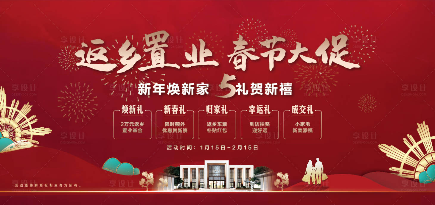 源文件下載【享設(shè)計】搜索編號：25020013598337242【返鄉(xiāng)置業(yè)五重禮活動主畫面】