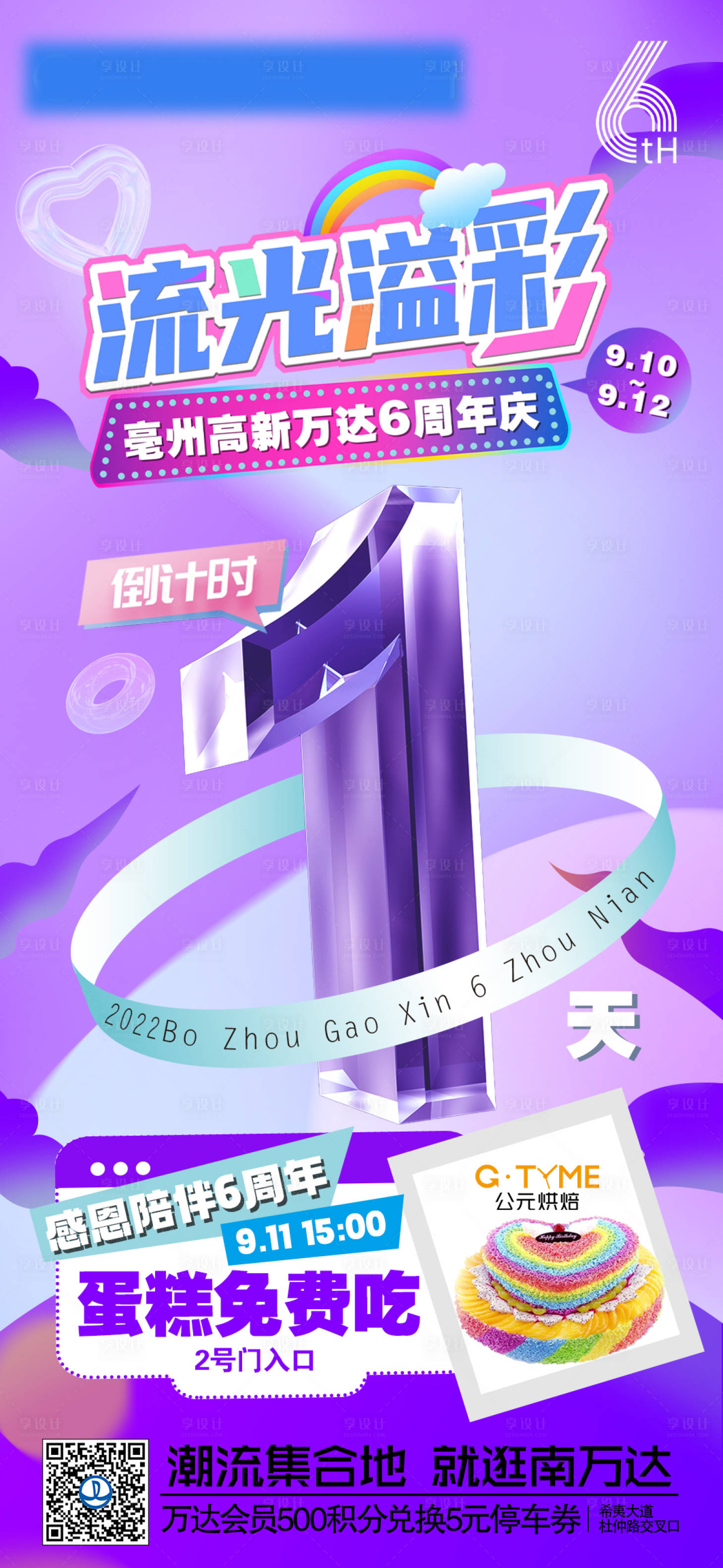 源文件下载【享设计】搜索编号：66690013585016060【商业周年庆倒计时海报】