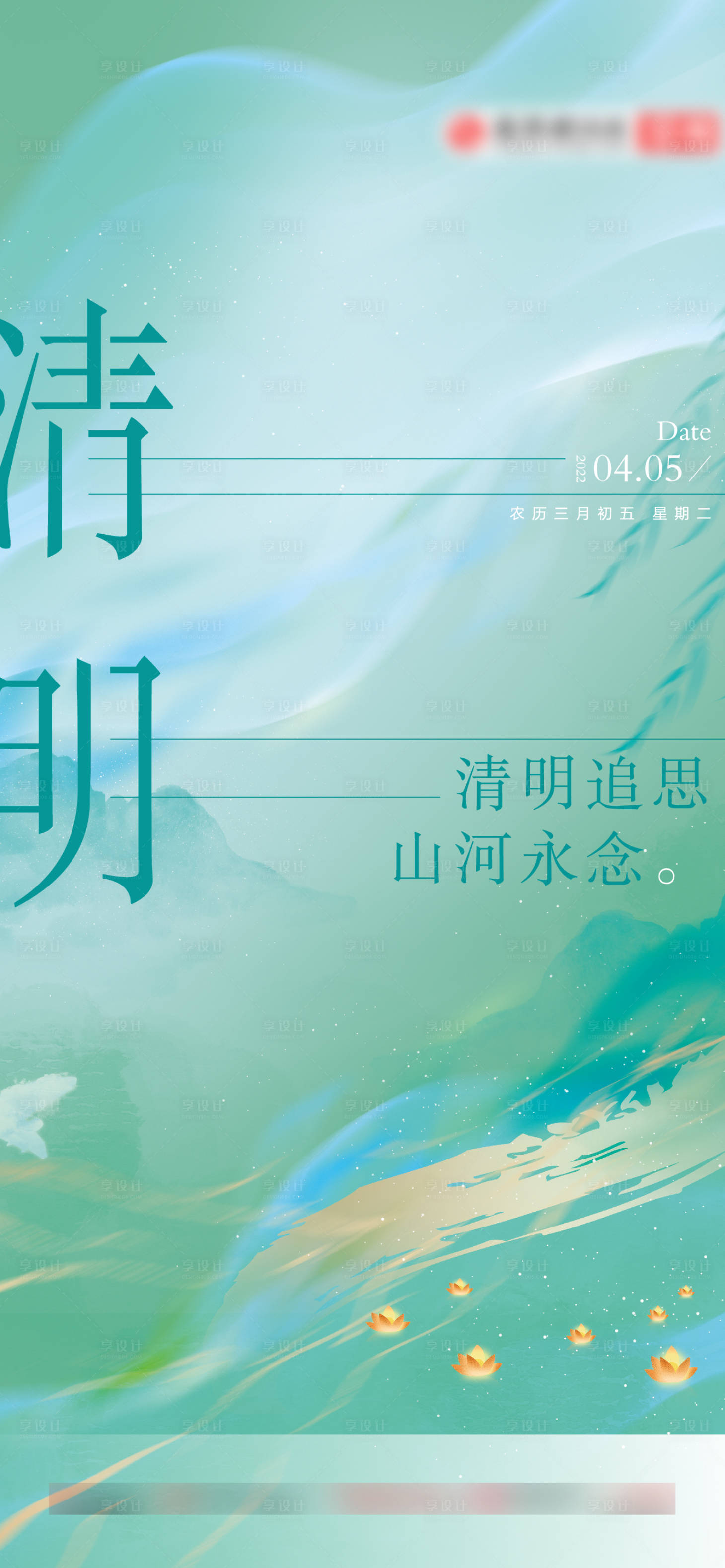 源文件下載【享設計】搜索編號：45170013516019354【清明節節日海報】