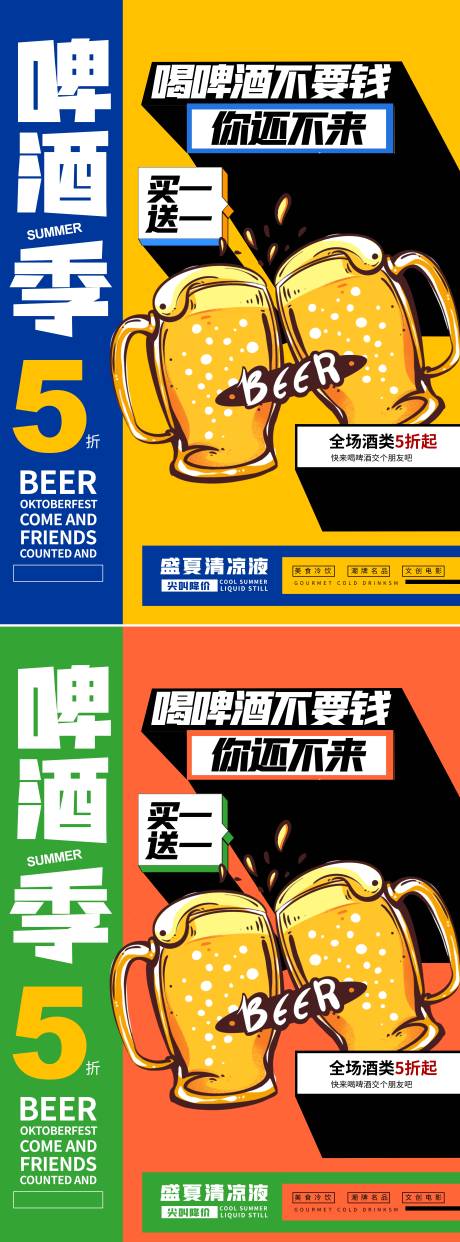 编号：20221113150756477【享设计】源文件下载-啤酒促销活动海报