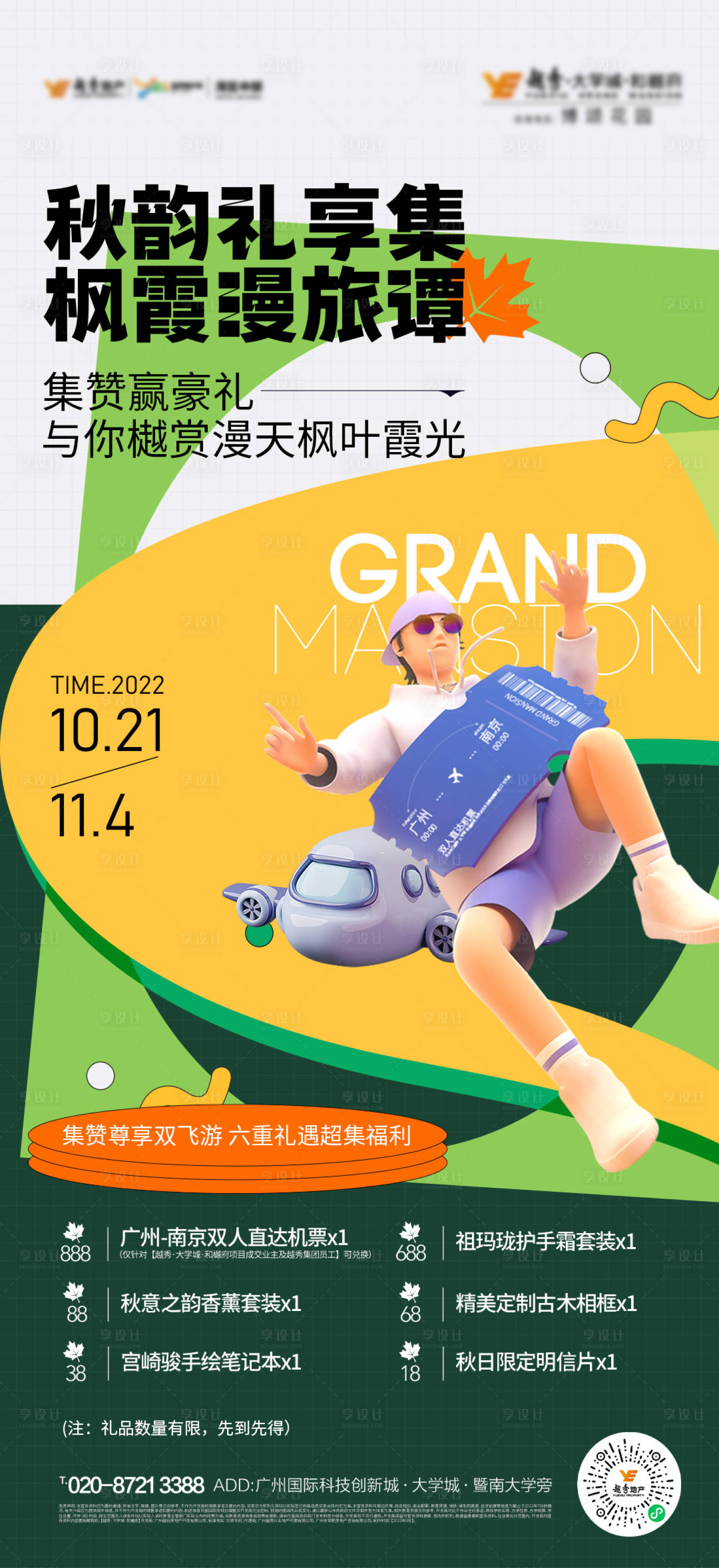 源文件下载【享设计】搜索编号：14940013161897194【地产多重礼海报】